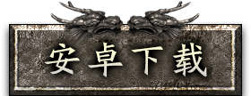 安卓下载