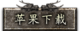 苹果下载